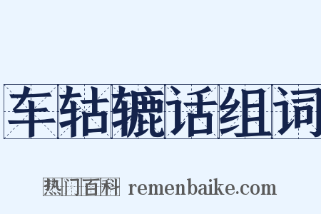 车轱辘话组词是什么意思的图片